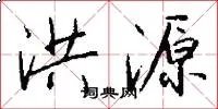 洪源