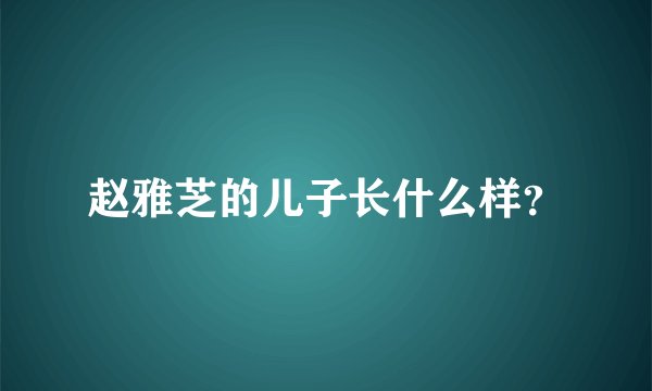 赵雅芝的儿子长什么样？