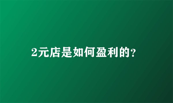 2元店是如何盈利的？