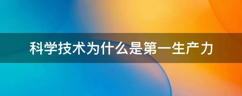 科学技术为什么是第一生产力
