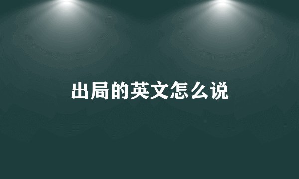 出局的英文怎么说