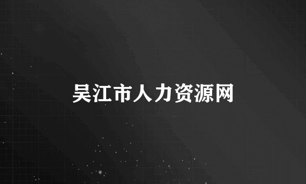 吴江市人力资源网