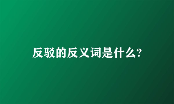 反驳的反义词是什么?