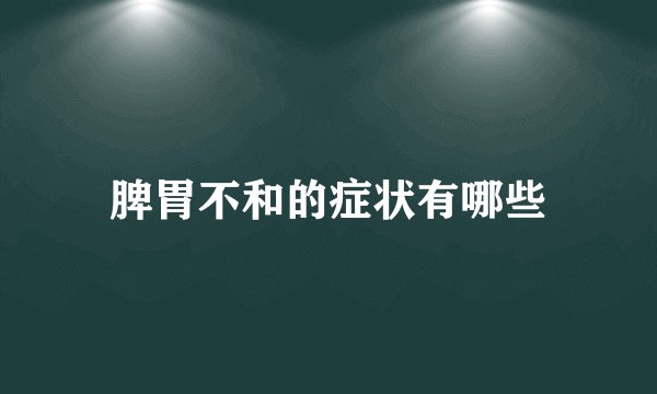 脾胃不和的症状有哪些