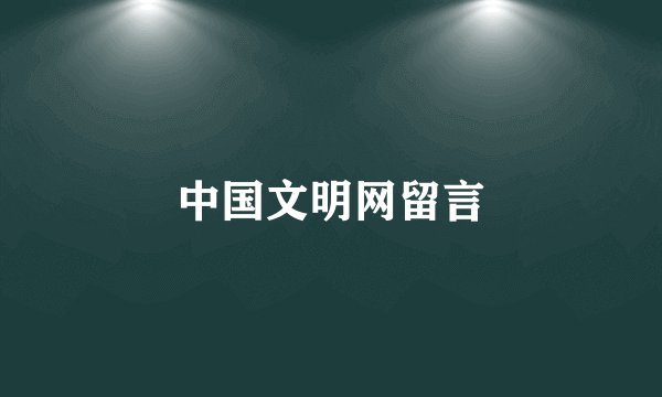 中国文明网留言