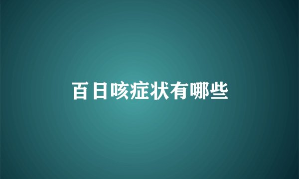 百日咳症状有哪些