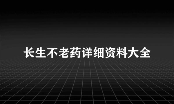 长生不老药详细资料大全