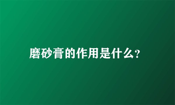 磨砂膏的作用是什么？