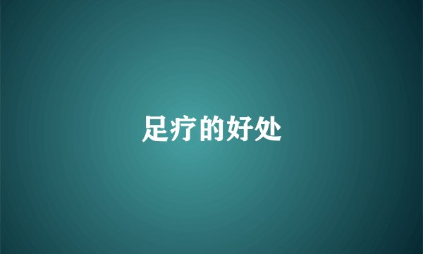 足疗的好处