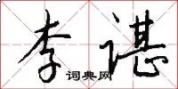 李谌