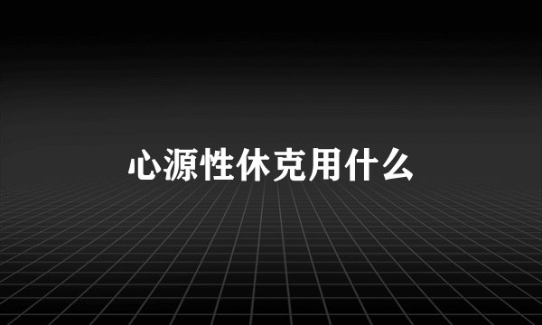 心源性休克用什么
