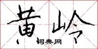 黄岭