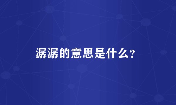 潺潺的意思是什么？