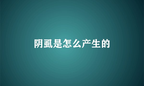 阴虱是怎么产生的