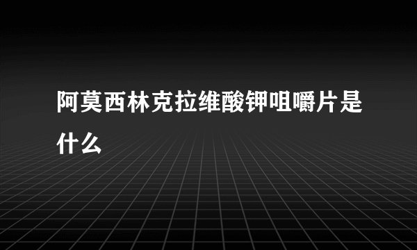 阿莫西林克拉维酸钾咀嚼片是什么