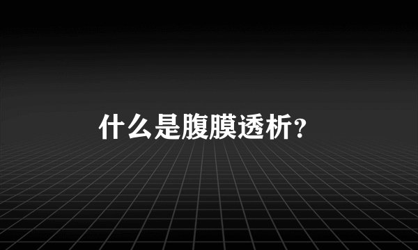 什么是腹膜透析？