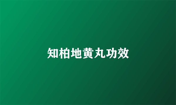 知柏地黄丸功效