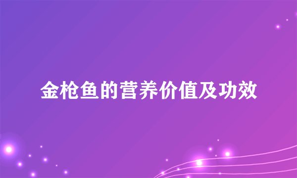金枪鱼的营养价值及功效