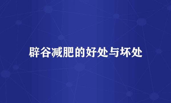 辟谷减肥的好处与坏处