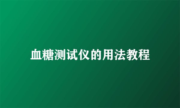 血糖测试仪的用法教程