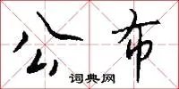 公布