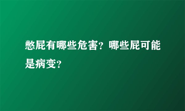 憋屁有哪些危害?哪些屁可能是病变?