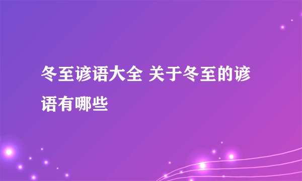 冬至谚语大全 关于冬至的谚语有哪些