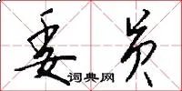 委员