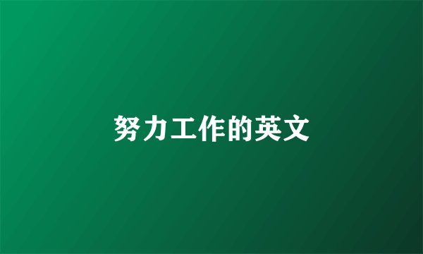 努力工作的英文