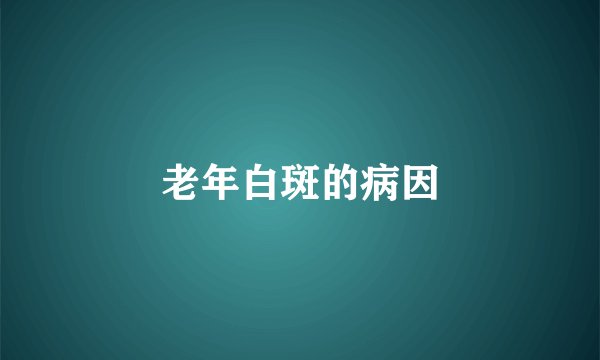 老年白斑的病因
