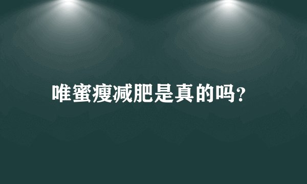 唯蜜瘦减肥是真的吗？