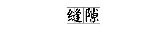 “缝隙”的拼音是什么?