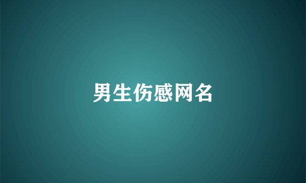 男生伤感网名