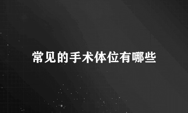 常见的手术体位有哪些
