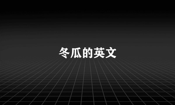 冬瓜的英文