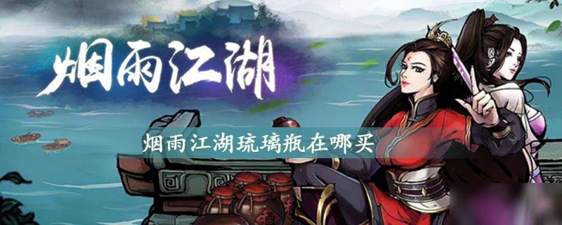 烟雨江湖琉璃瓶在哪买 作用详细介绍