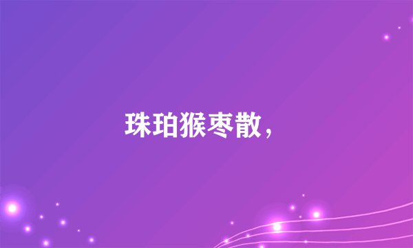珠珀猴枣散,