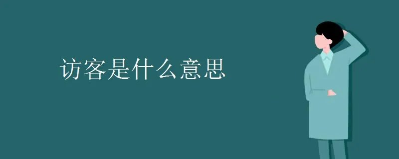 访客是什么意思