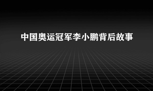 中国奥运冠军李小鹏背后故事