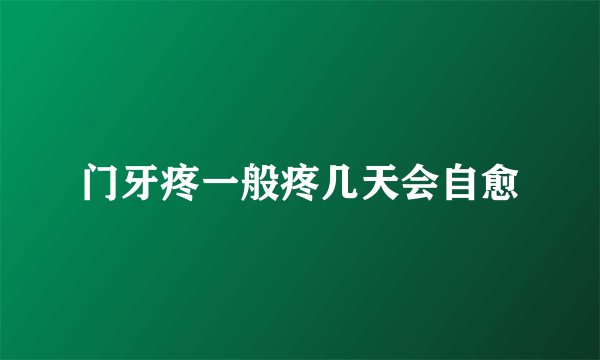 门牙疼一般疼几天会自愈