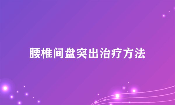腰椎间盘突出治疗方法