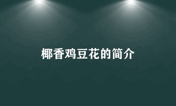 椰香鸡豆花的简介