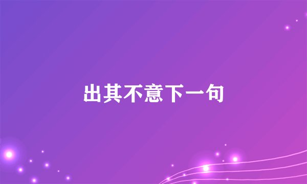 出其不意下一句
