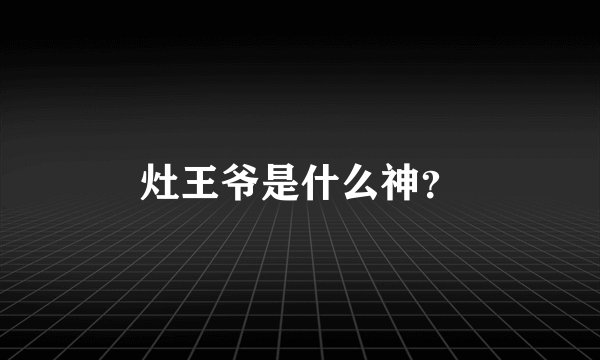 灶王爷是什么神？