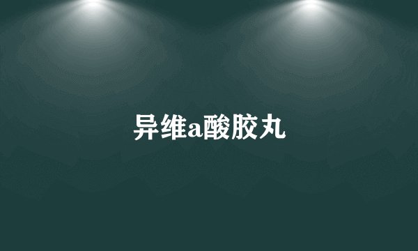 异维a酸胶丸