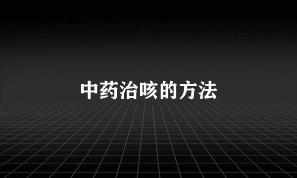 中药治咳的方法