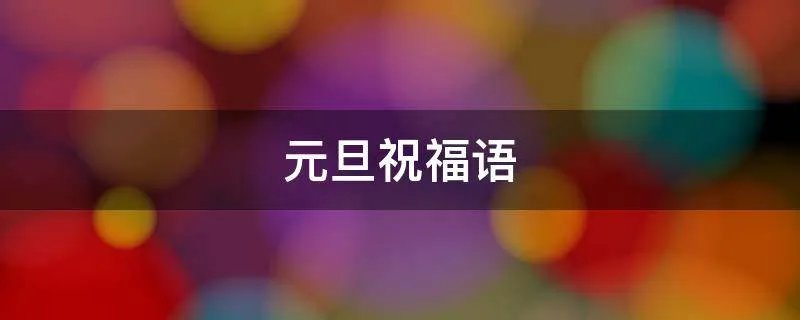 元旦祝福语