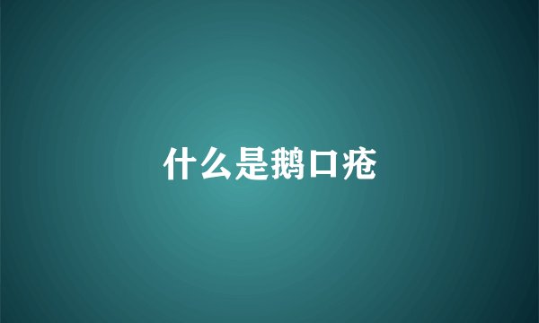 什么是鹅口疮
