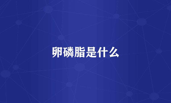卵磷脂是什么