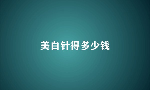 美白针得多少钱